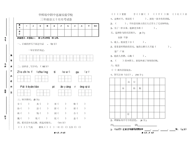 三年级语文上册第一次月考试卷(一、二单元)