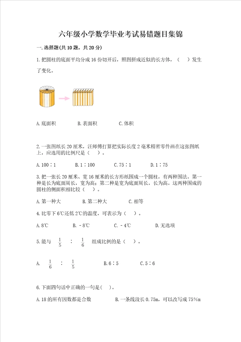 六年级小学数学毕业考试易错题目集锦及完整答案（精品）