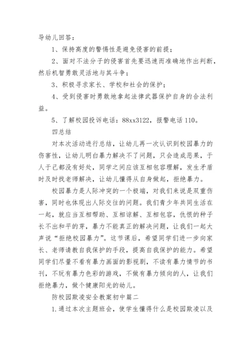 防校园欺凌安全教案初中(七篇).docx