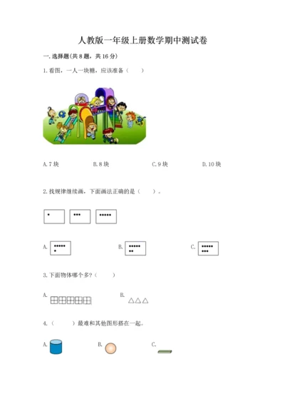 人教版一年级上册数学期中测试卷（名师推荐）.docx
