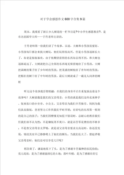 关于学会感恩作文600字合集9篇范文精选