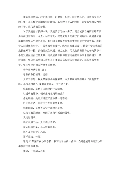 有关青年教师演讲稿合集九篇.docx