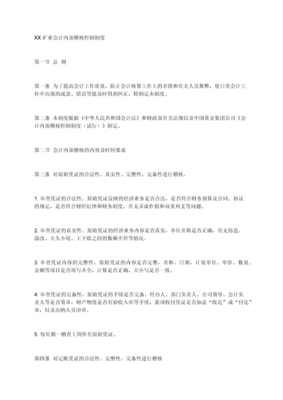 XX矿业会计内部稽核控制制度.docx