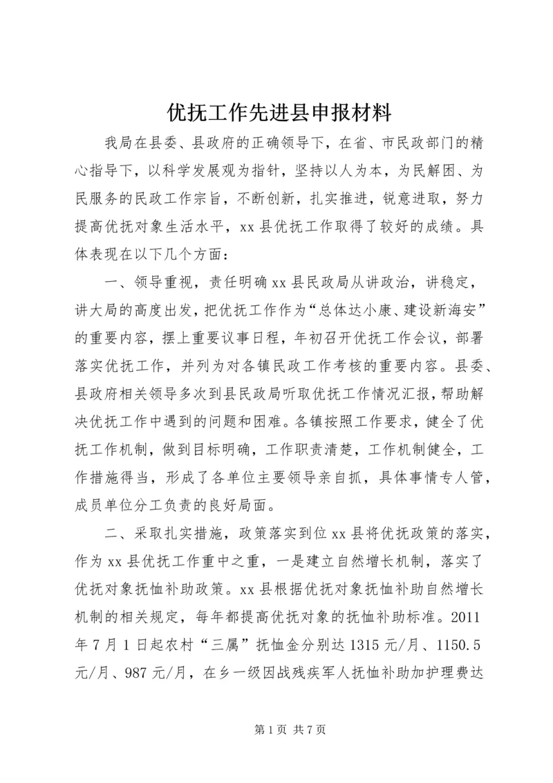 优抚工作先进县申报材料.docx