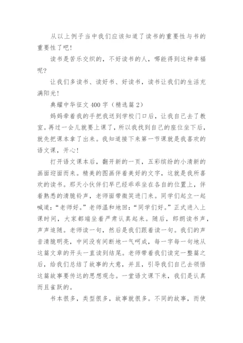 典耀中华征文400字（15篇）.docx