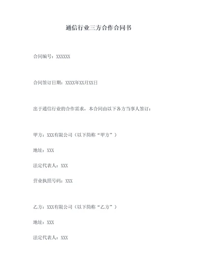 通信行业三方合作合同书