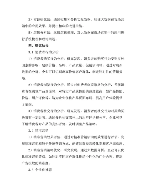 大数据在市场营销中的应用研究