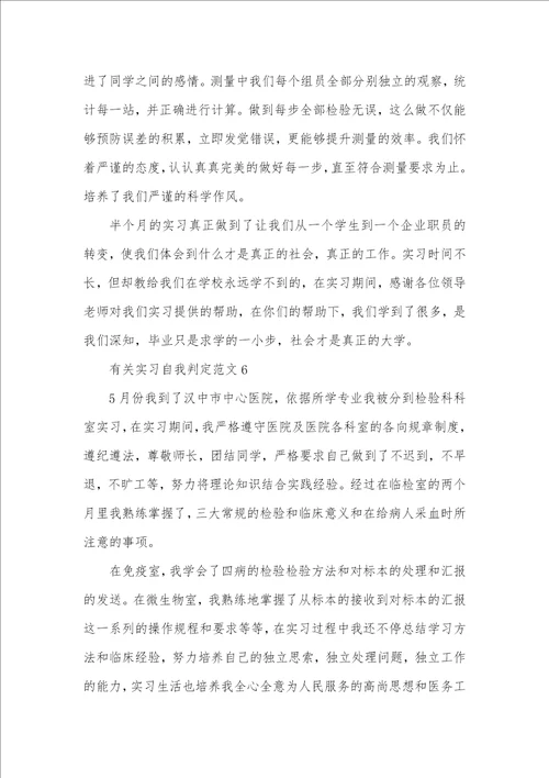 2021年有关实习自我判定十篇 1