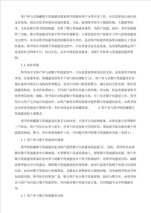 用户参与式图书馆馆藏数字资源建设模式研究