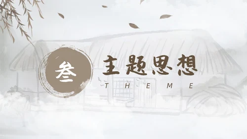 棕色水墨风中国风草房子读书分享课件PPT