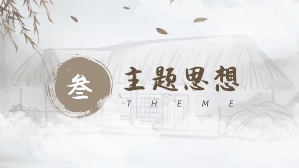 棕色水墨风中国风草房子读书分享课件PPT