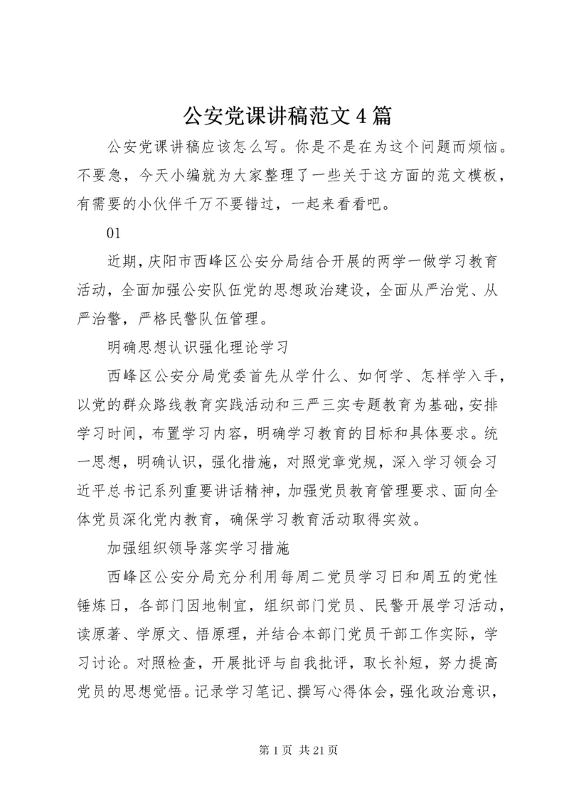 公安党课讲稿范文4篇.docx