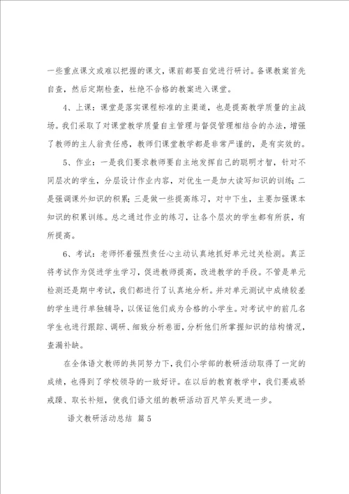 语文教研活动总结