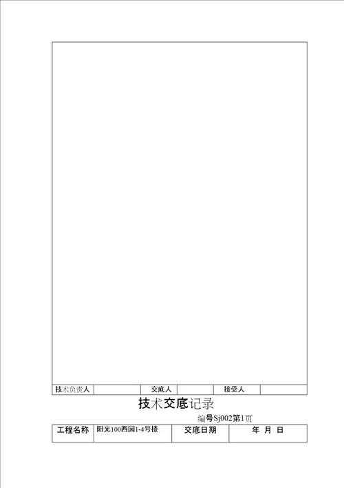 水电技术交底记录精选文档