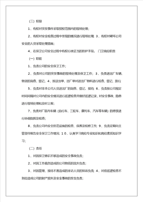 医院保卫科岗位职责共7篇