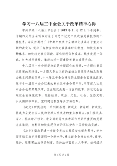 学习十八届三中全会关于改革精神心得.docx