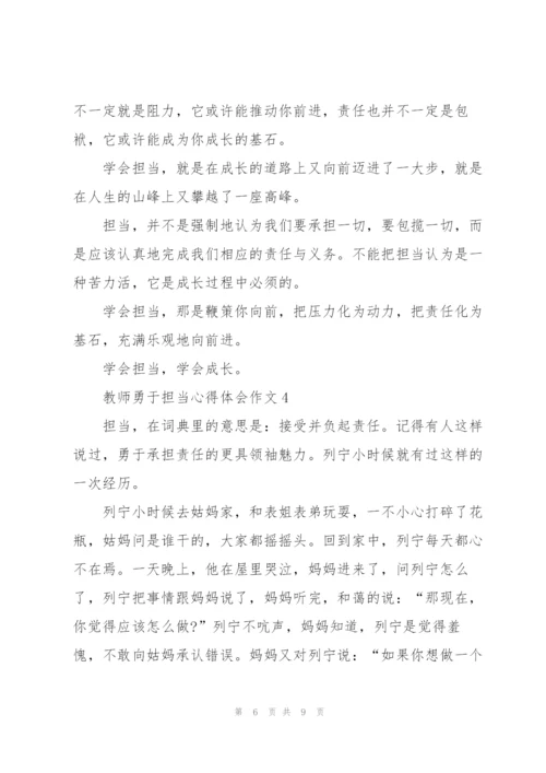 教师勇于担当心得体会作文5篇.docx