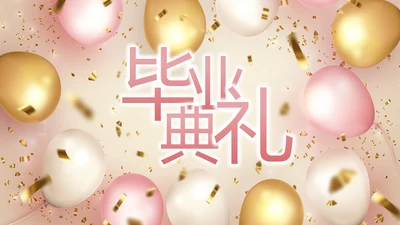 金色大气毕业典礼通用动态PPT模板