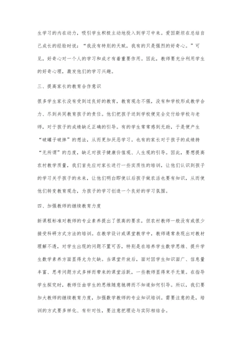 浅谈提高乡村小学数学教学质量的实践思考.docx