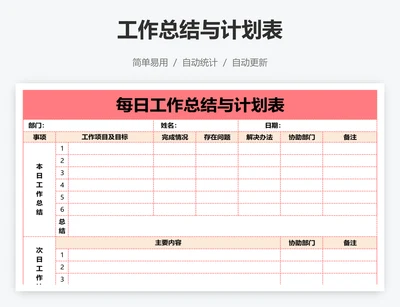 工作总结与计划表