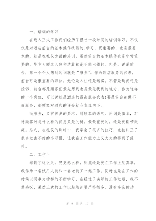 酒店试用期转正工作个人总结范文五篇.docx