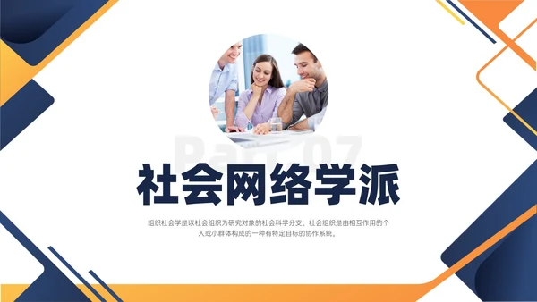 黄蓝色简约商务形状组织社会学理论PPT课件政务服务
