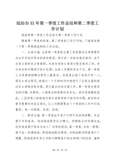 综治办XX年第一季度工作总结和第二季度工作计划 (2).docx