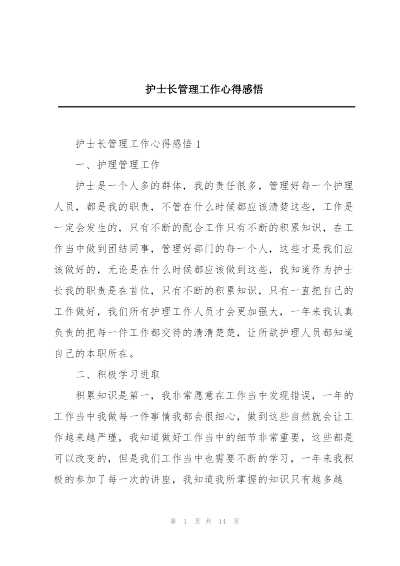 护士长管理工作心得感悟.docx