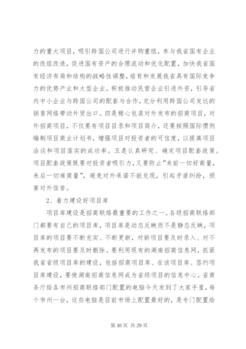 在招商联络工作会议上的致辞稿5则范文.docx