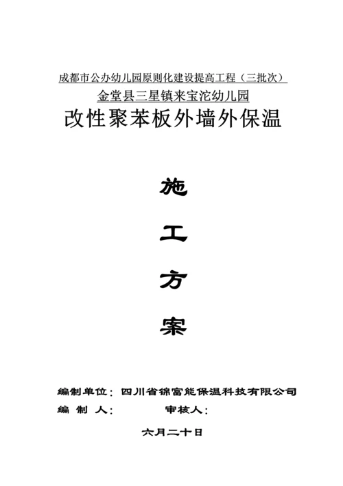 改性EPS板外保温综合施工专题方案.docx