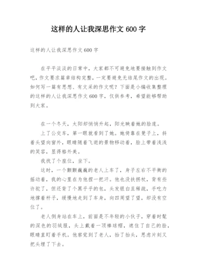 这样的人让我深思作文600字.docx