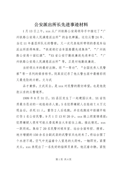 公安派出所长先进事迹材料 (3).docx