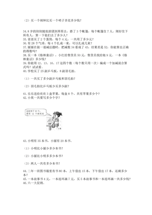 二年级上册数学应用题100道及答案【典优】.docx