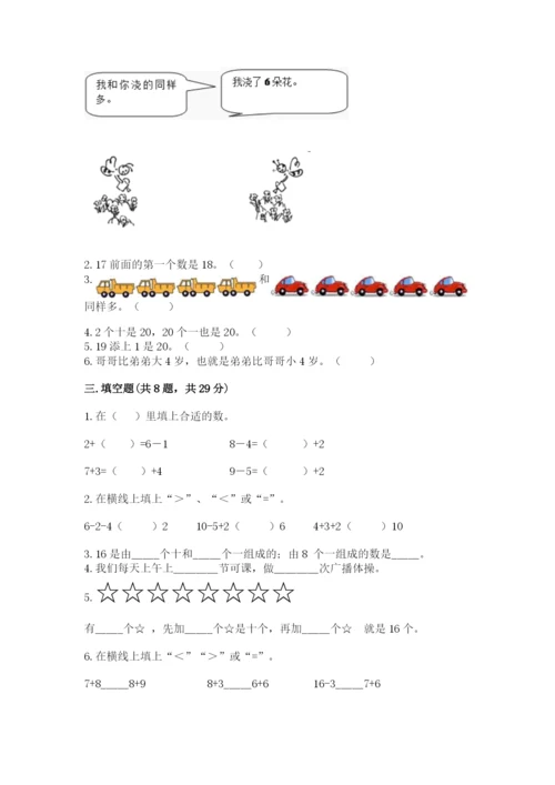 小学数学一年级上册期末测试卷含完整答案（夺冠系列）.docx