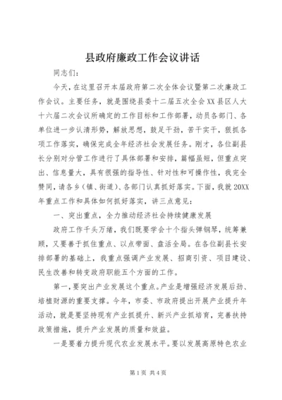 县政府廉政工作会议讲话 (2).docx