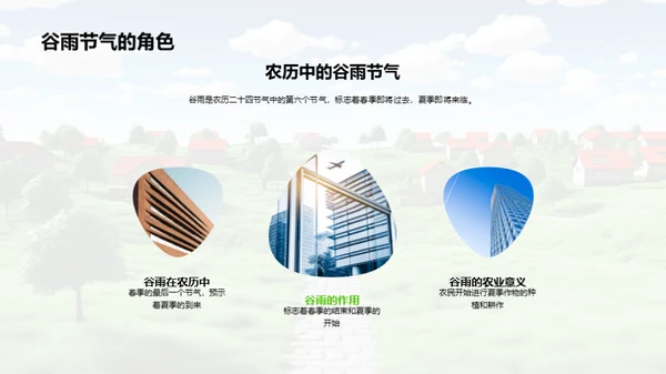 谷雨农业文化传承