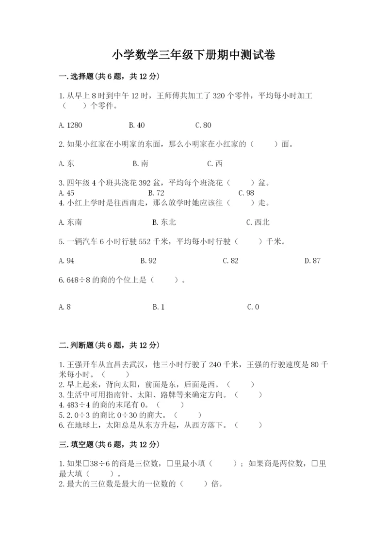 小学数学三年级下册期中测试卷及答案（网校专用）.docx