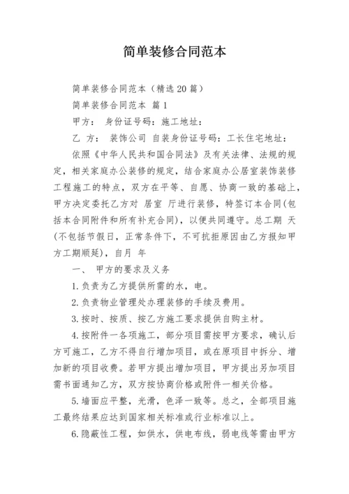 简单装修合同范本_1.docx