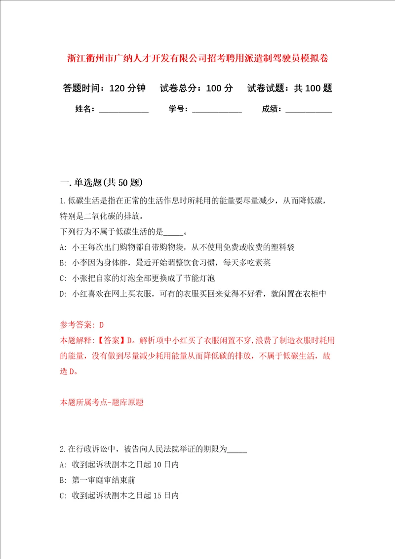 浙江衢州市广纳人才开发有限公司招考聘用派遣制驾驶员模拟卷1