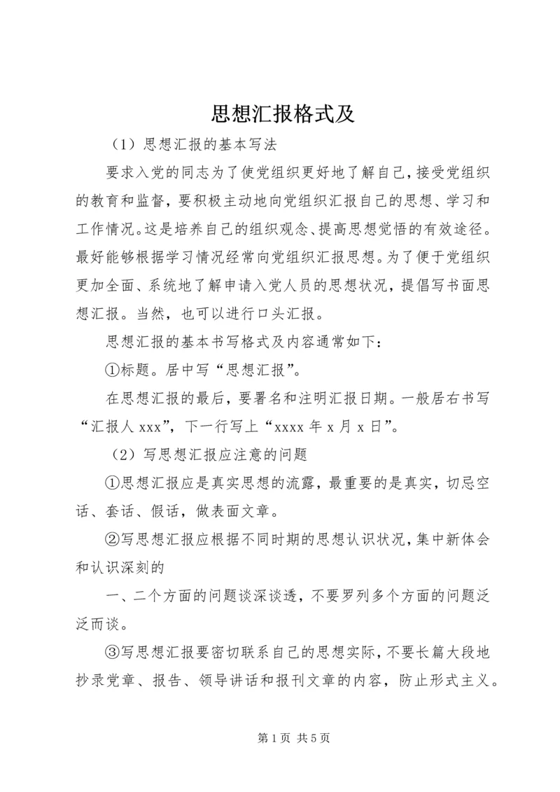 思想汇报格式及 (3).docx