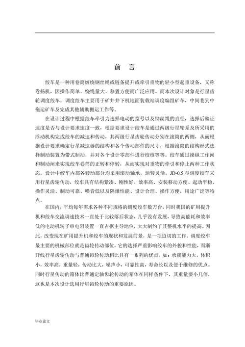 行星齿轮调度绞车设计