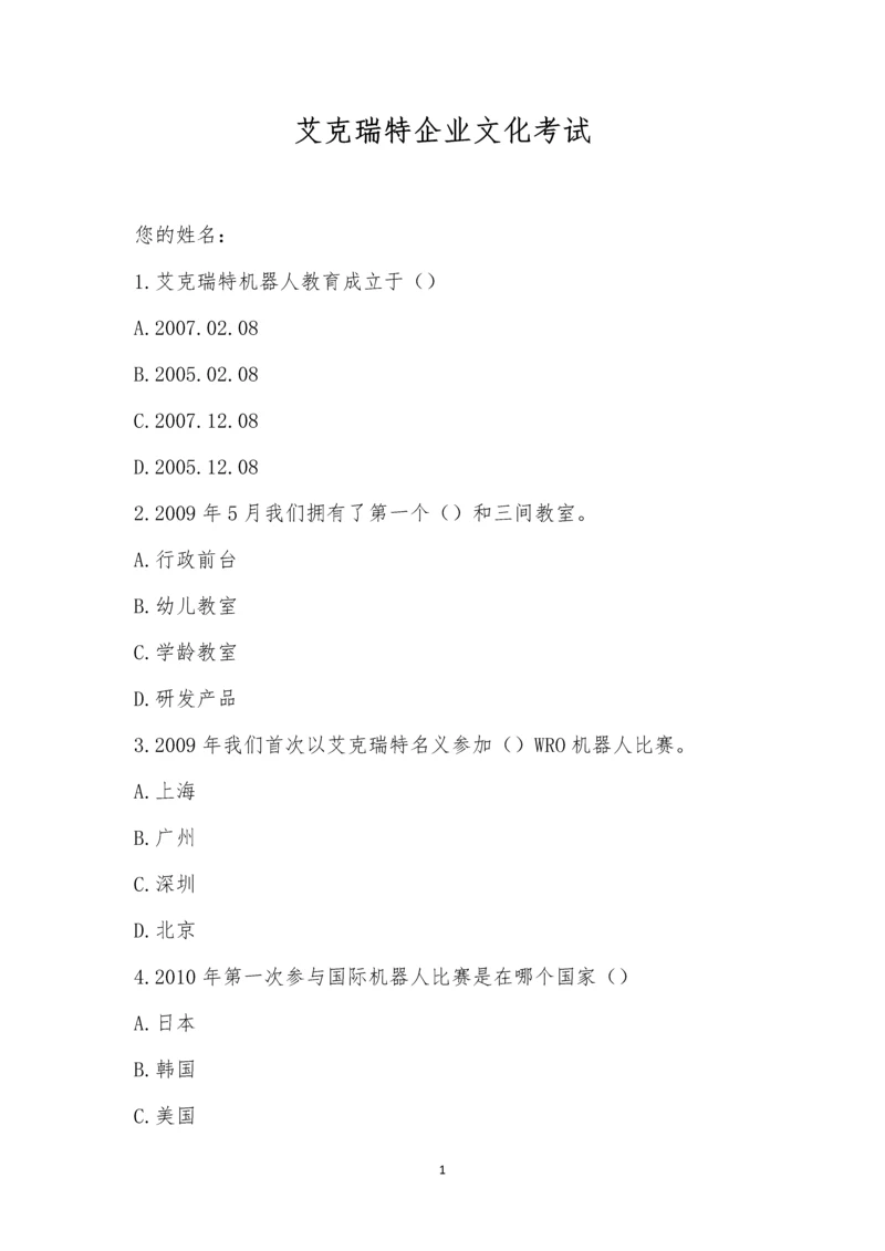 艾克瑞特企业文化考试.docx