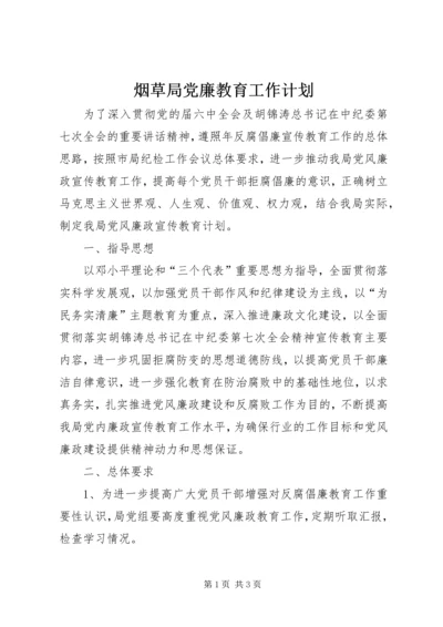 烟草局党廉教育工作计划.docx