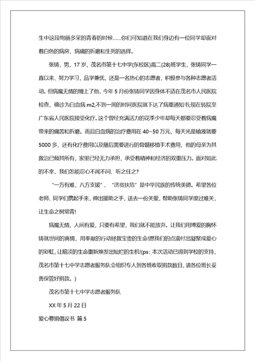 爱心募捐倡议书汇编10篇
