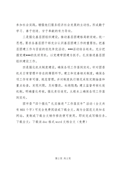 团市委“四个强化”扎实推进“工作落实年”活动_1.docx