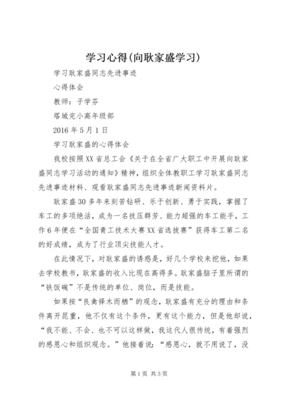 学习心得(向耿家盛学习) (5).docx