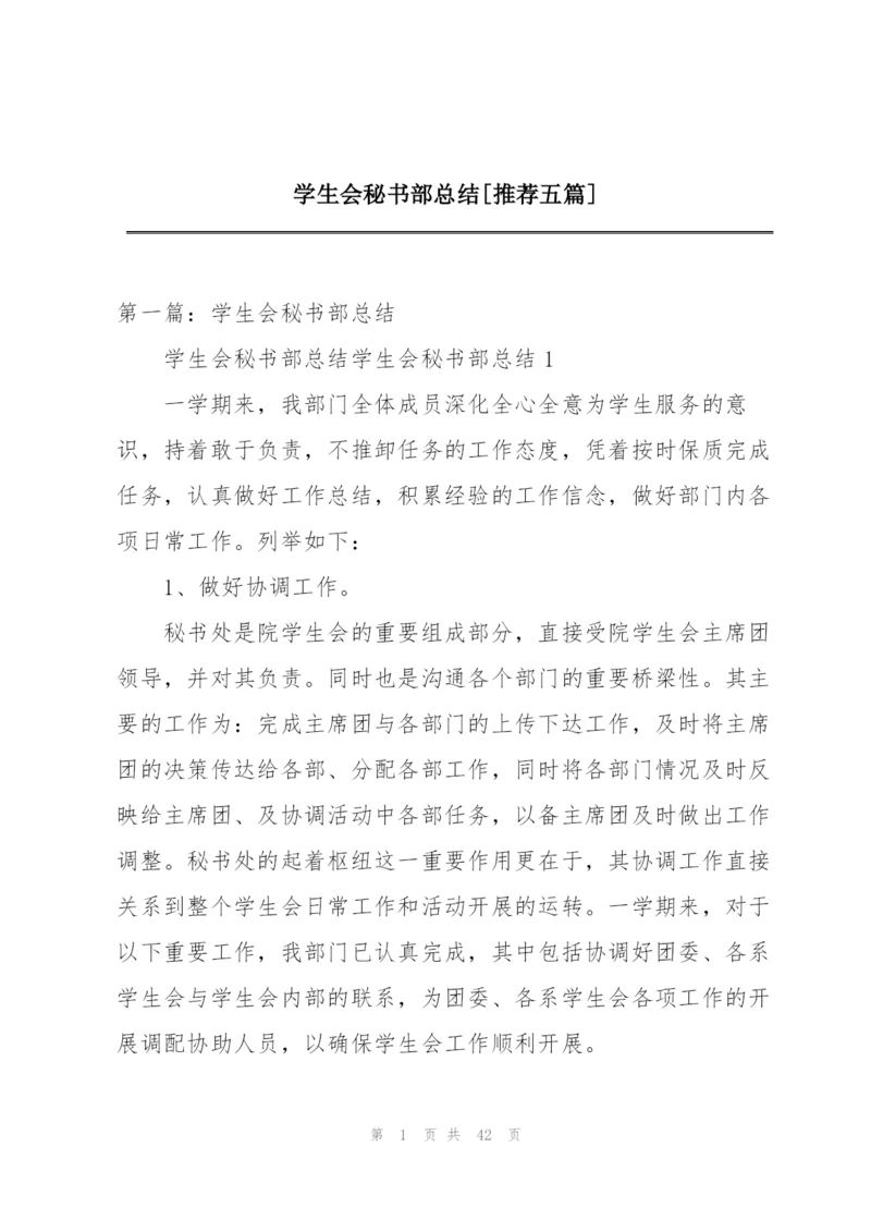 学生会秘书部总结[推荐五篇].docx