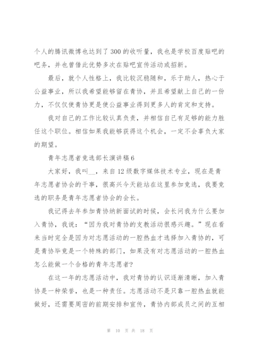 青年志愿者竞选部长演讲稿10篇.docx