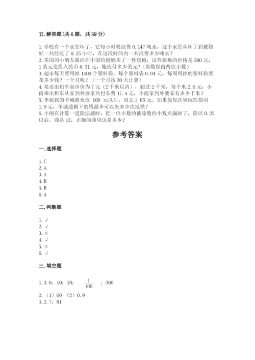 人教版数学五年级上册期中考试试卷（易错题）.docx