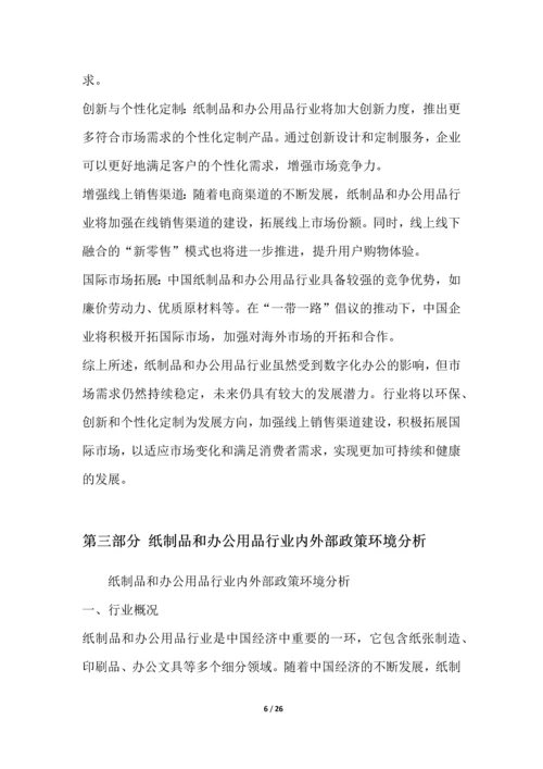 纸制品和办公用品行业深度洞察报告.docx